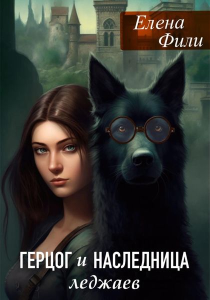Обложка книги  «Герцог и наследница леджаев»