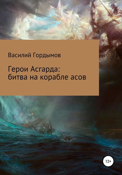 Обложка книги  «Герои Асгарда: битва на корабле асов»