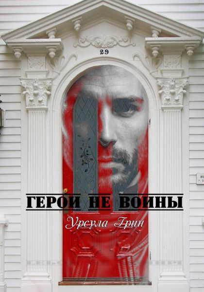 Обложка книги  «Герои не воины»
