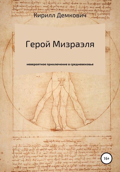 Обложка книги  «Герой Мизраэля»