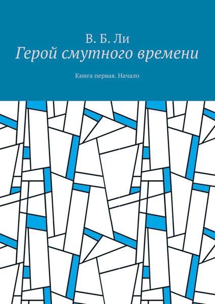 Обложка книги  «Герой смутного времени. Книга первая. Начало»