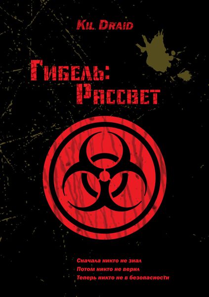 Обложка книги  «Гибель: Рассвет»