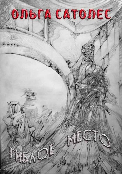 Обложка книги  «Гиблое место»