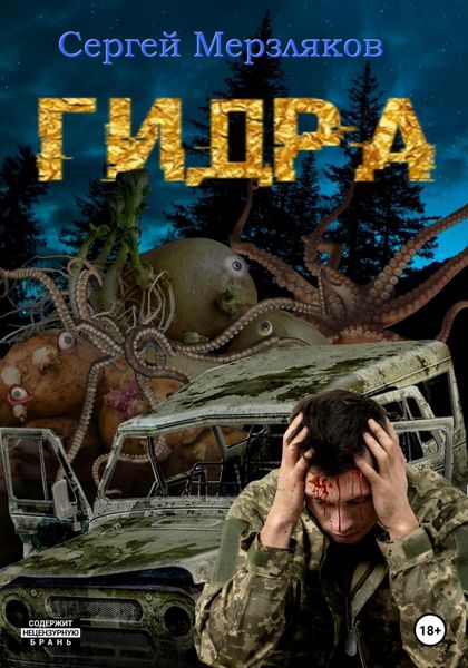Обложка книги  «Гидра»