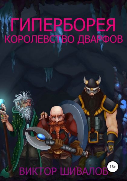 Обложка книги  «Гиперборея. Королевство дварфов»