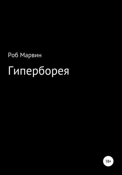 Обложка книги  «Гиперборея»