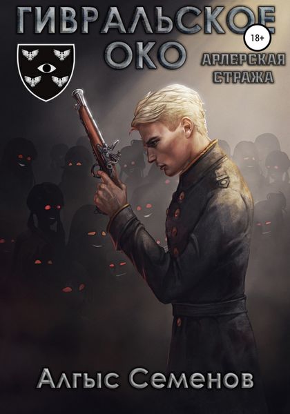 Обложка книги  «Гивральское Око. Арлерская Стража»