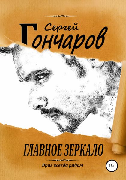 Обложка книги  «Главное зеркало»