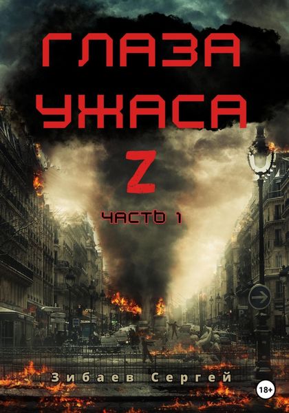 Обложка книги  «Глаза ужаса Z. Часть 1»