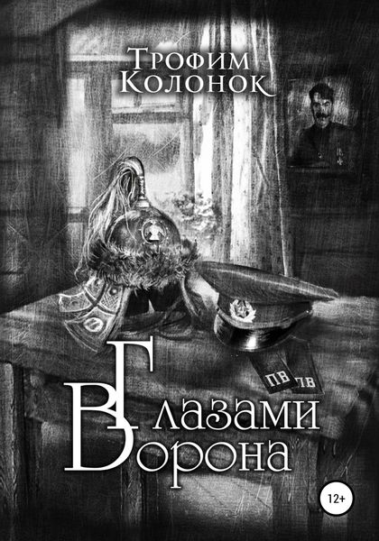 Обложка книги  «Глазами Ворона»