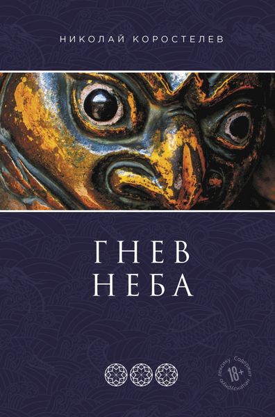 Обложка книги «Гнев Неба»