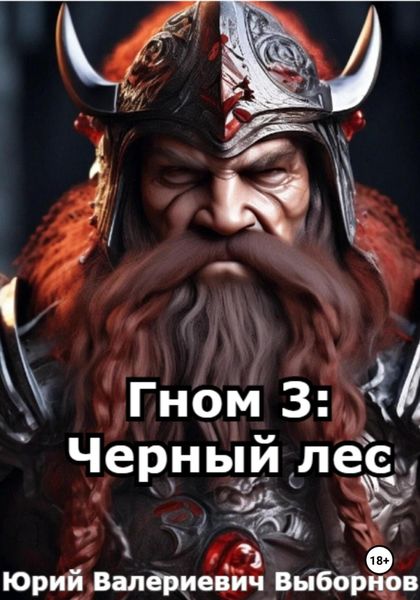 Обложка книги  «Гном 3: Черный лес»
