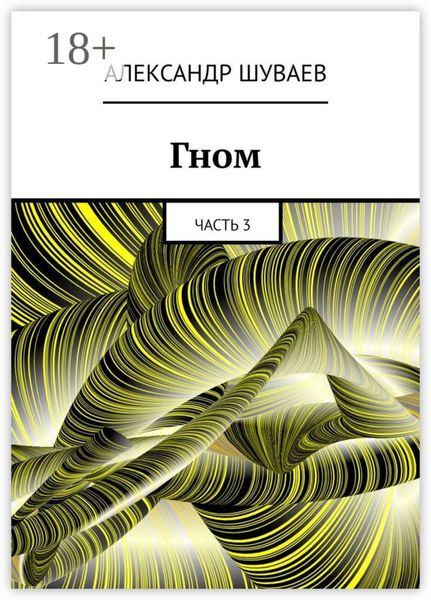 Обложка книги  «Гном. Часть 3»