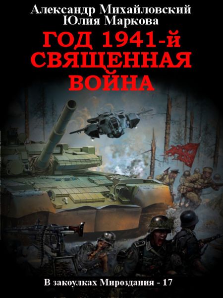 Обложка книги  «Год 1941, Священная война»
