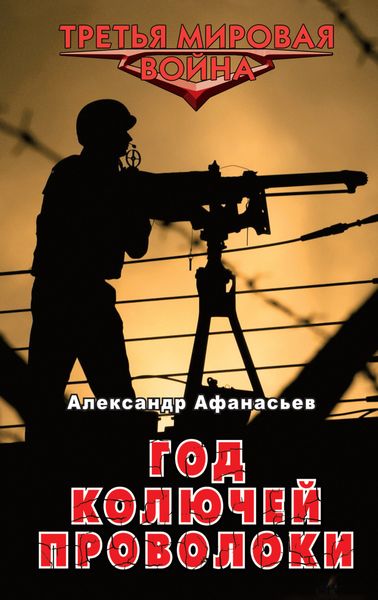 Обложка книги  «Год колючей проволоки»