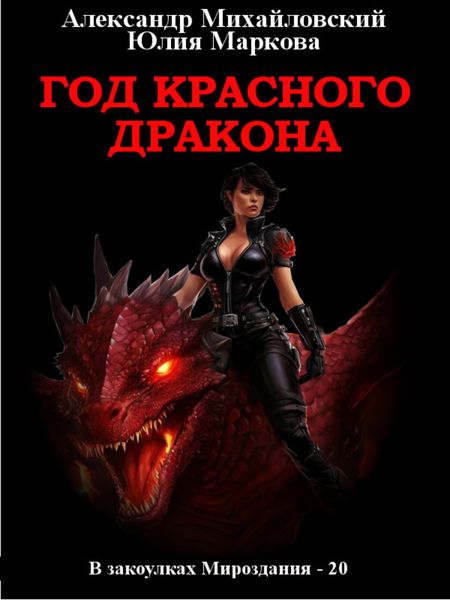 Обложка книги  «Год Красного Дракона»