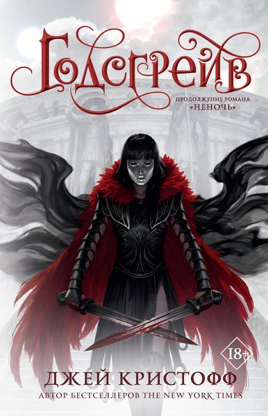 Обложка книги  «Годсгрейв»