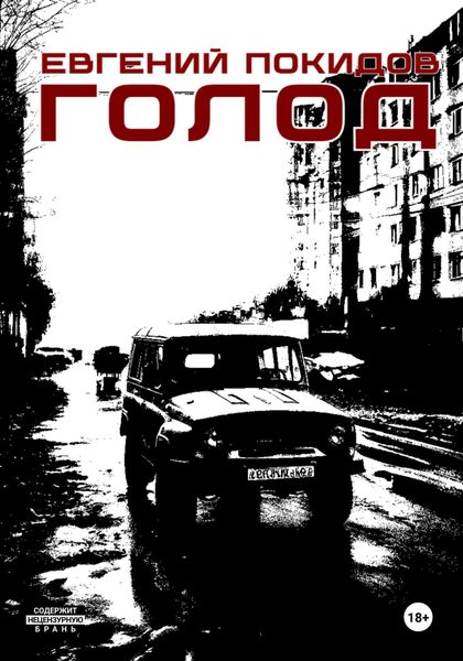 Обложка книги  «Голод»