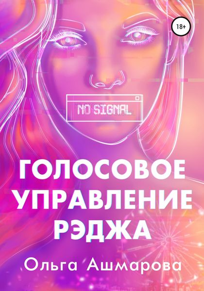 Обложка книги  «Голосовое управление Рэджа»