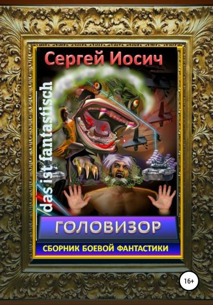 Обложка книги  «Головизор. Сборник боевой фантастики»
