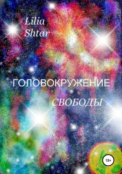 Обложка книги  «Головокружение свободы»
