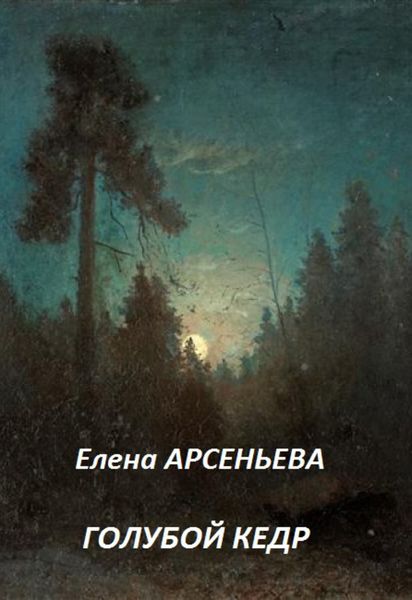 Обложка книги  «Голубой кедр»