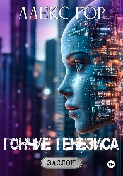 Обложка книги  «Гончие генезиса»