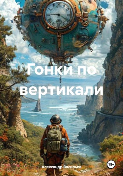Обложка книги  «Гонки по вертикали»