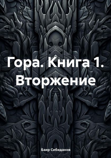 Обложка книги  «Гора. Книга 1. Вторжение»