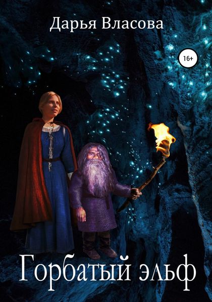 Обложка книги  «Горбатый Эльф»