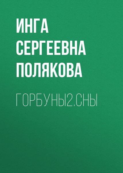 Обложка книги  «Горбуны2.Сны»