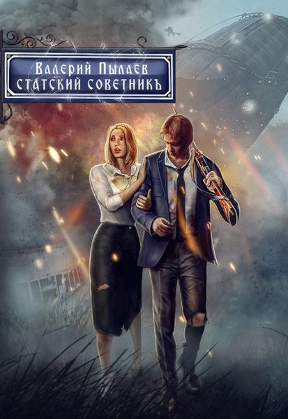 Обложка книги  «Горчаков. Статский советник»
