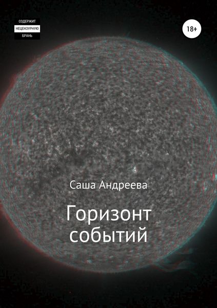 Обложка книги  «Горизонт событий»
