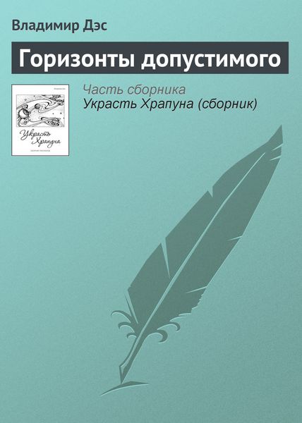 Обложка книги  «Горизонты допустимого»