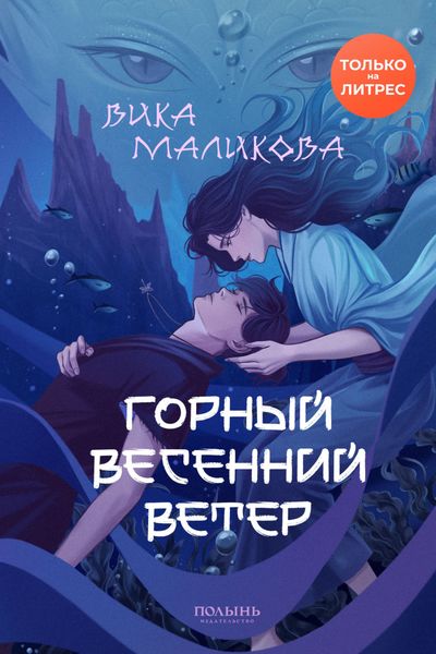 Обложка книги  «Горный весенний ветер»
