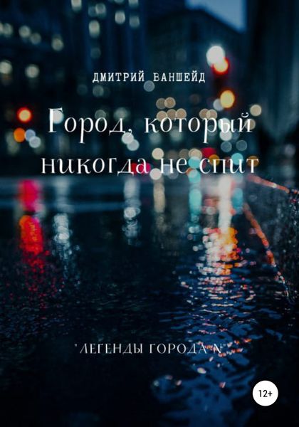 Обложка книги  «Город, который никогда не спит»
