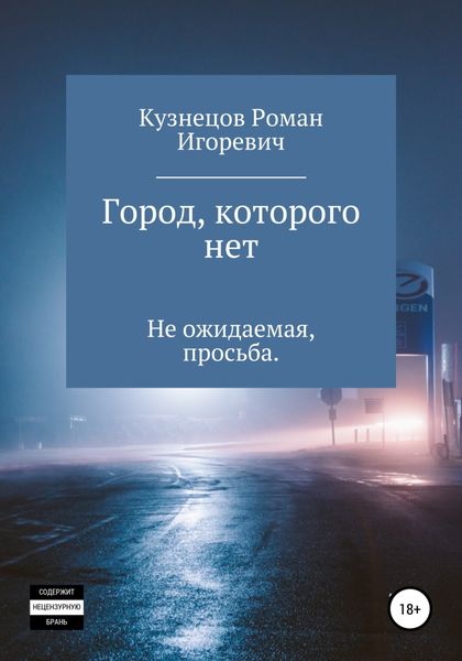Обложка книги  «Город, которого нет»