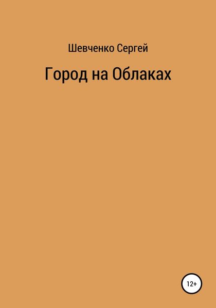 Обложка книги  «Город на облаках»