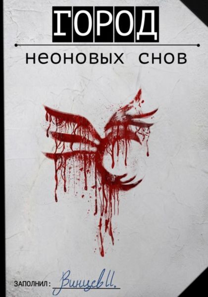 Обложка книги  «Город неоновых снов»