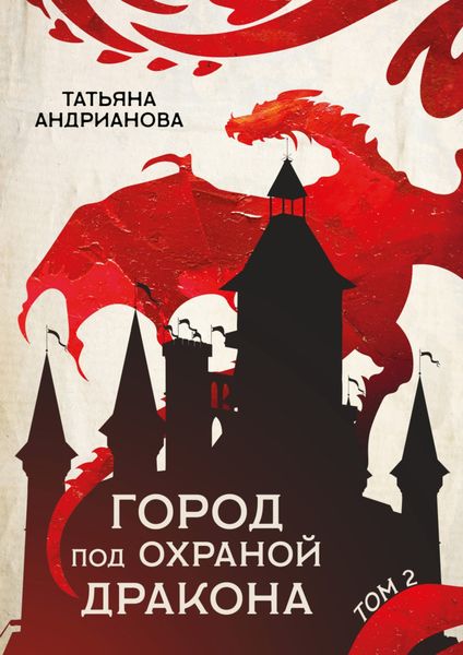 Обложка книги  «Город под охраной дракона. Том 2»