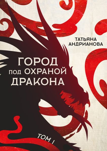 Обложка книги  «Город под охраной дракона. Том 1»