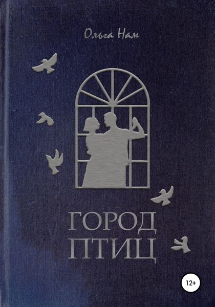Обложка книги  «Город Птиц»