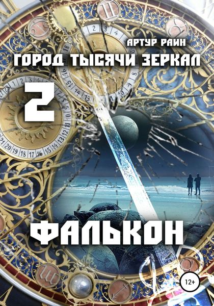 Обложка книги  «Город тысячи зеркал 2. Фалькон»