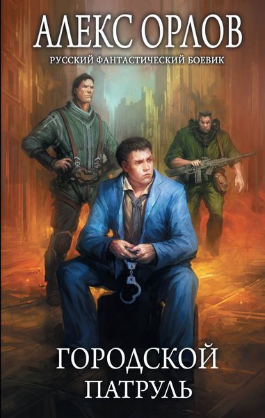 Обложка книги  «Городской патруль»