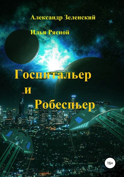 Обложка книги  «Госпитальер и Робеспьер»