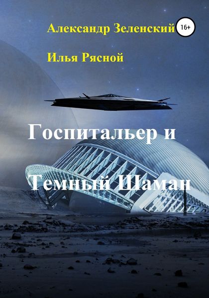 Обложка книги  «Госпитальер и Темный Шаман»