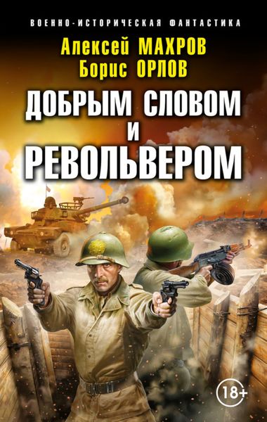 Обложка книги  «Господин из завтра. Добрым словом и револьвером»