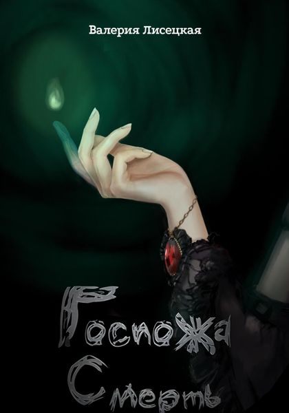 Обложка книги  «Госпожа Смерть»