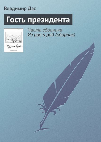 Обложка книги  «Гость президента»