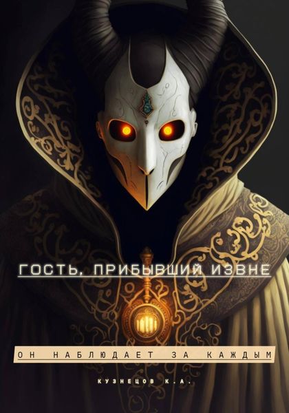 Обложка книги  «Гость, прибывший извне»